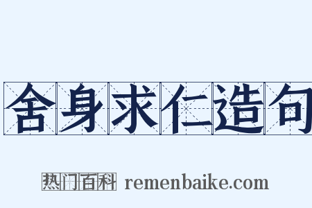 舍身求仁造句是什么意思的图片